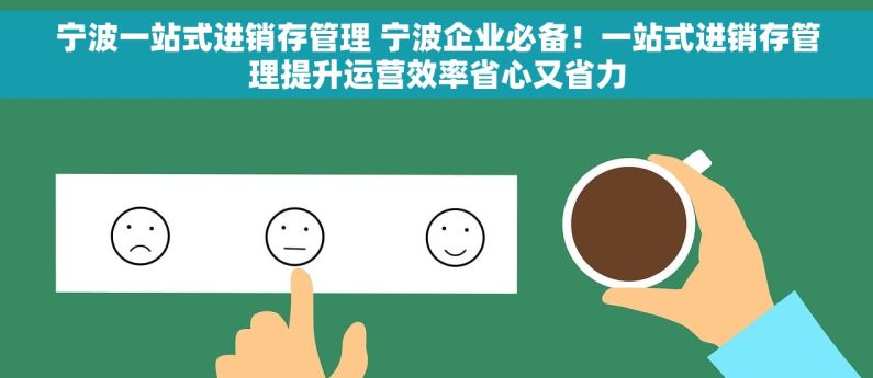宁波一站式进销存管理 宁波企业必备！一站式进销存管理提升运营效率省心又省力
