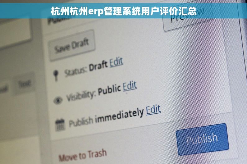 杭州杭州erp管理系统用户评价汇总