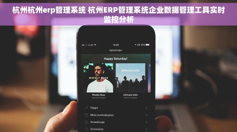 杭州杭州erp管理系统 杭州ERP管理系统企业数据管理工具实时监控分析