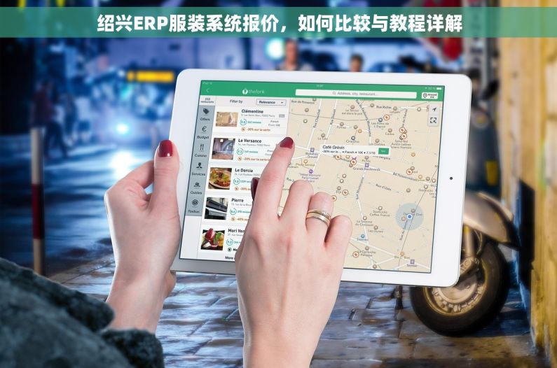 绍兴ERP服装系统报价，如何比较与教程详解