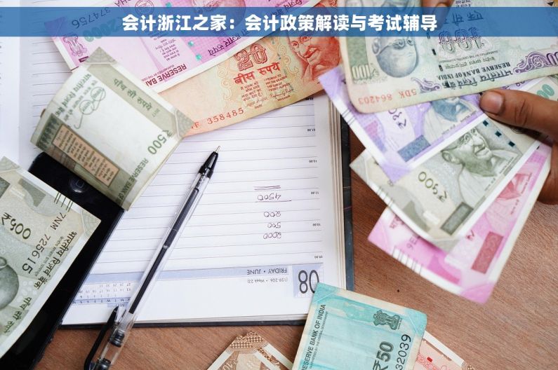 会计浙江之家：会计政策解读与考试辅导