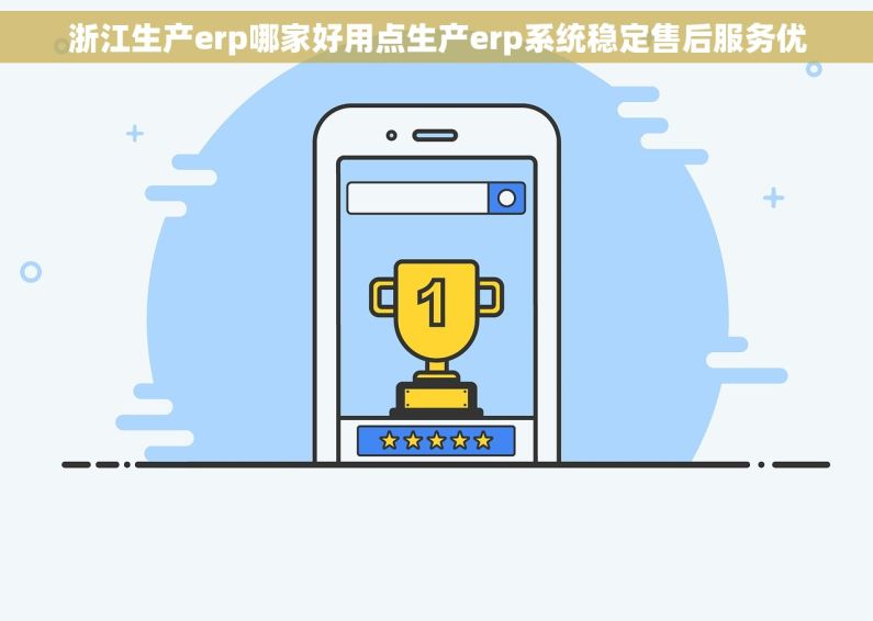 浙江生产erp哪家好用点生产erp系统稳定售后服务优