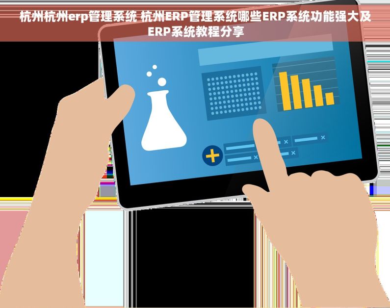 杭州杭州erp管理系统 杭州ERP管理系统哪些ERP系统功能强大及ERP系统教程分享