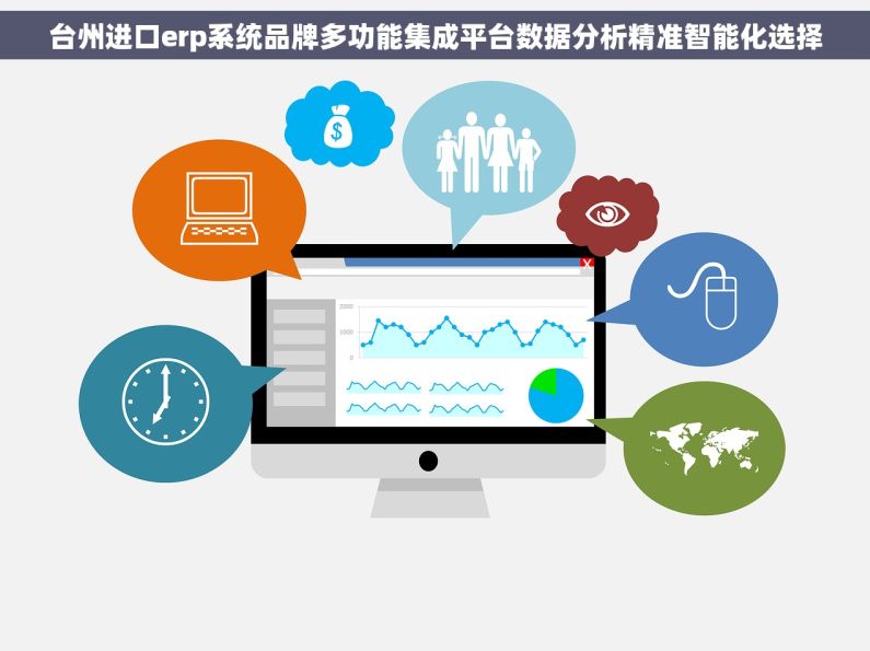 台州进口erp系统品牌多功能集成平台数据分析精准智能化选择