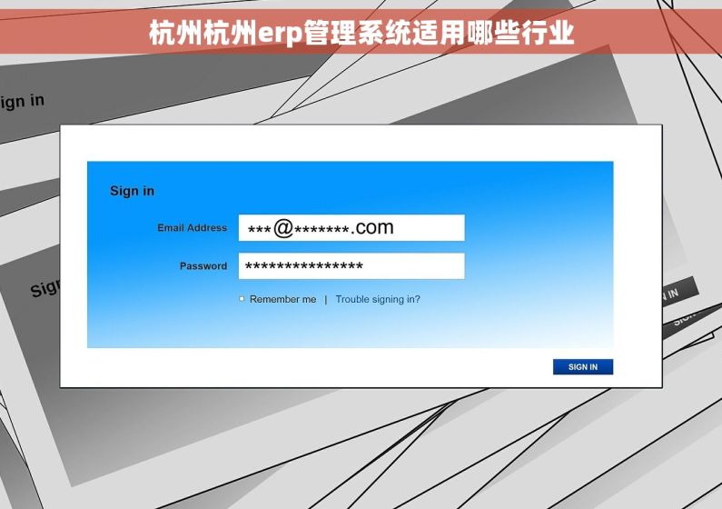 杭州杭州erp管理系统适用哪些行业