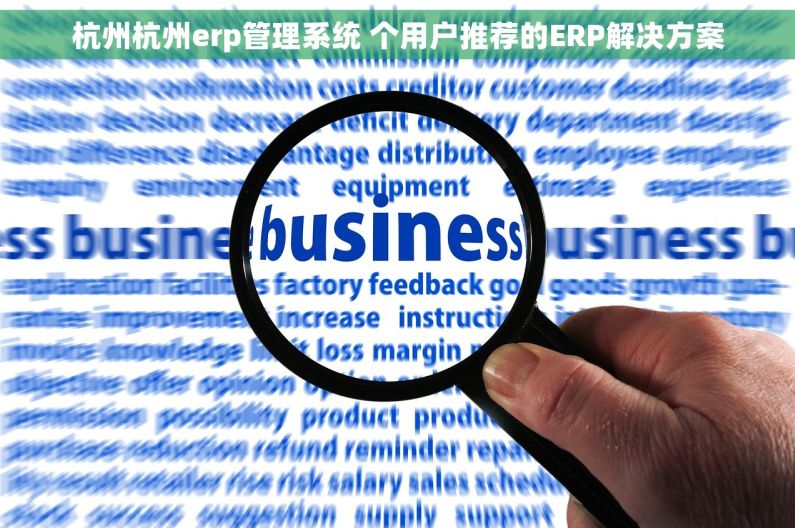 杭州杭州erp管理系统 个用户推荐的ERP解决方案