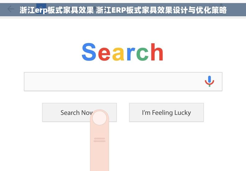 浙江erp板式家具效果 浙江ERP板式家具效果设计与优化策略