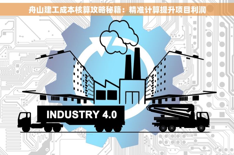 舟山建工成本核算攻略秘籍：精准计算提升项目利润
