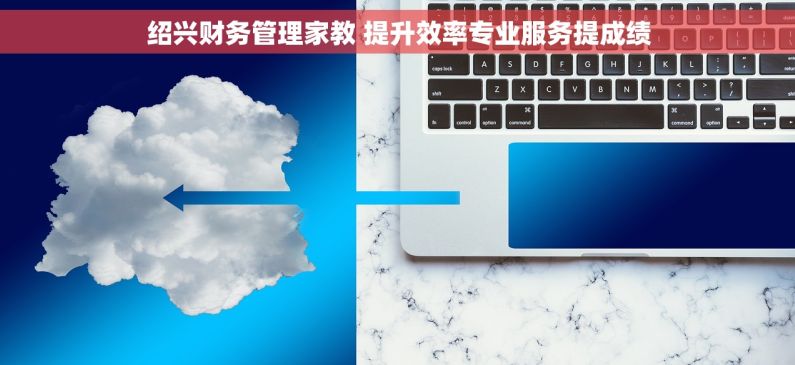 绍兴财务管理家教 提升效率专业服务提成绩