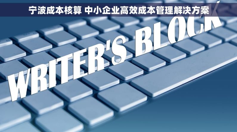 宁波成本核算 中小企业高效成本管理解决方案