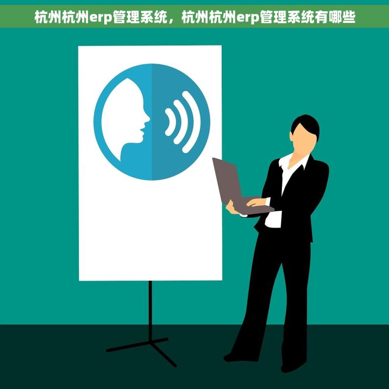 杭州杭州erp管理系统，杭州杭州erp管理系统有哪些