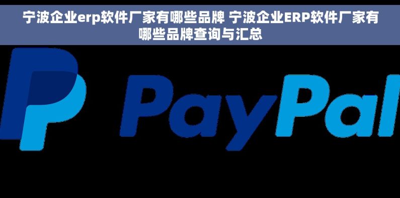 宁波企业erp软件厂家有哪些品牌 宁波企业ERP软件厂家有哪些品牌查询与汇总