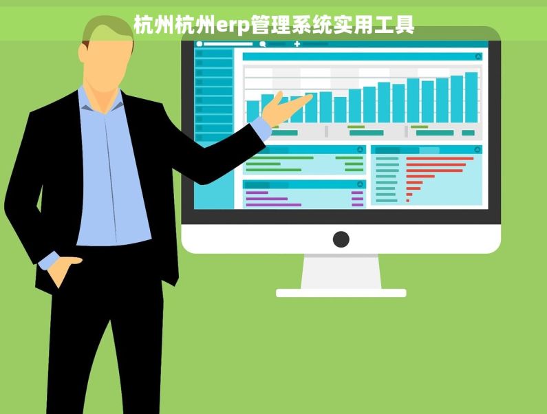 杭州杭州erp管理系统实用工具