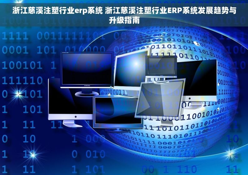 浙江慈溪注塑行业erp系统 浙江慈溪注塑行业ERP系统发展趋势与升级指南