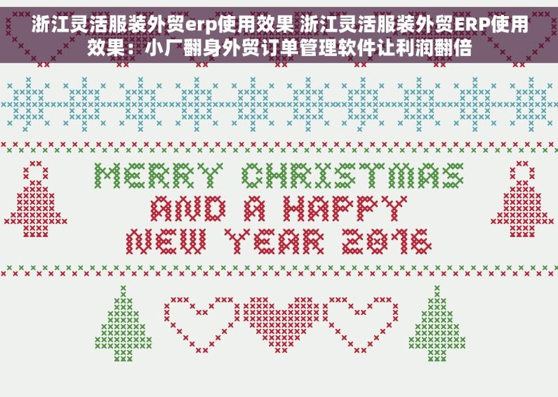 浙江灵活服装外贸erp使用效果 浙江灵活服装外贸ERP使用效果：小厂翻身外贸订单管理软件让利润翻倍