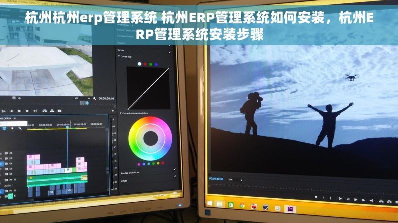 杭州杭州erp管理系统 杭州ERP管理系统如何安装，杭州ERP管理系统安装步骤
