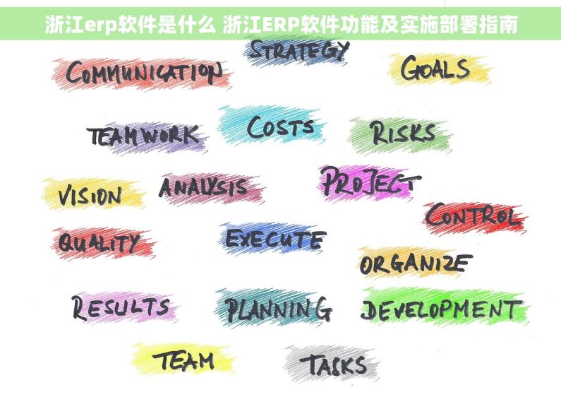 浙江erp软件是什么 浙江ERP软件功能及实施部署指南