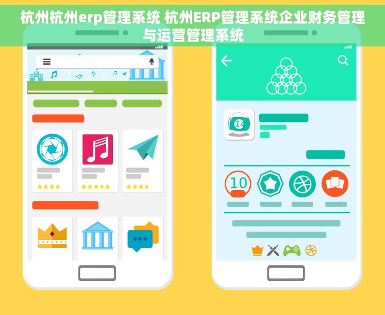 杭州杭州erp管理系统 杭州ERP管理系统企业财务管理与运营管理系统