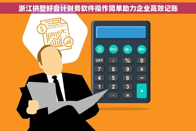 浙江拱墅好会计财务软件操作简单助力企业高效记账