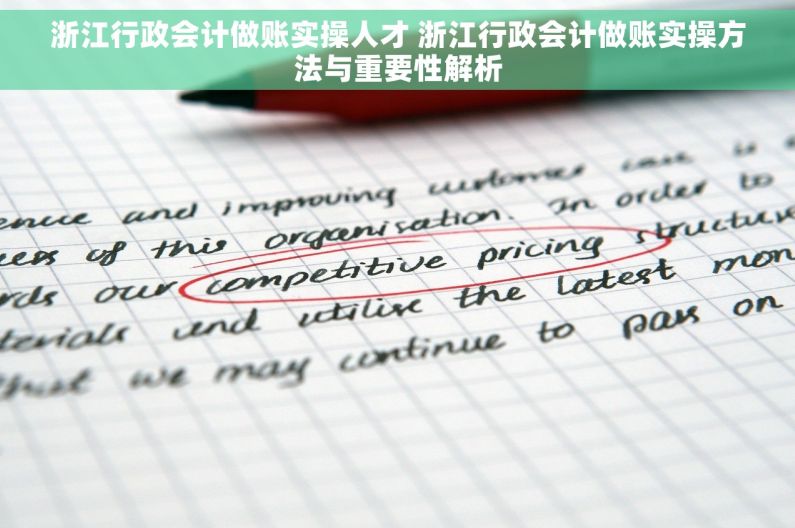 浙江行政会计做账实操人才 浙江行政会计做账实操方法与重要性解析