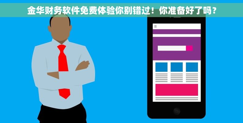 金华财务软件免费体验你别错过！你准备好了吗？