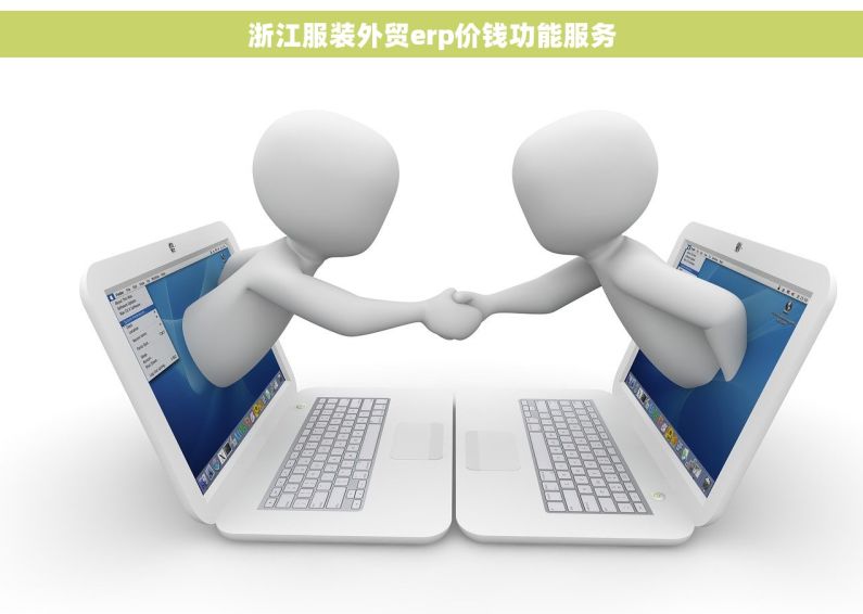 浙江服装外贸erp价钱功能服务