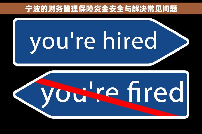 宁波的财务管理保障资金安全与解决常见问题