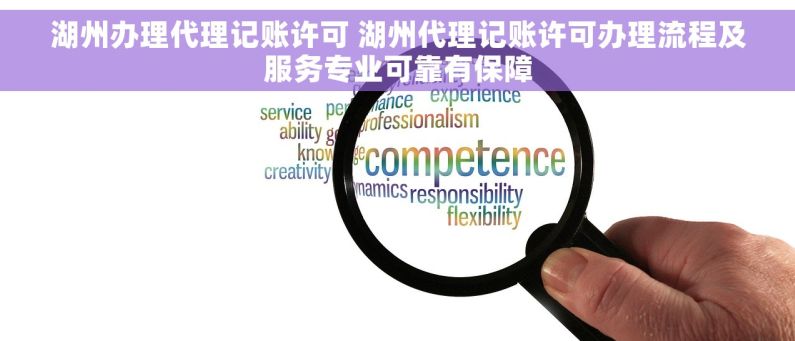 湖州办理代理记账许可 湖州代理记账许可办理流程及服务专业可靠有保障