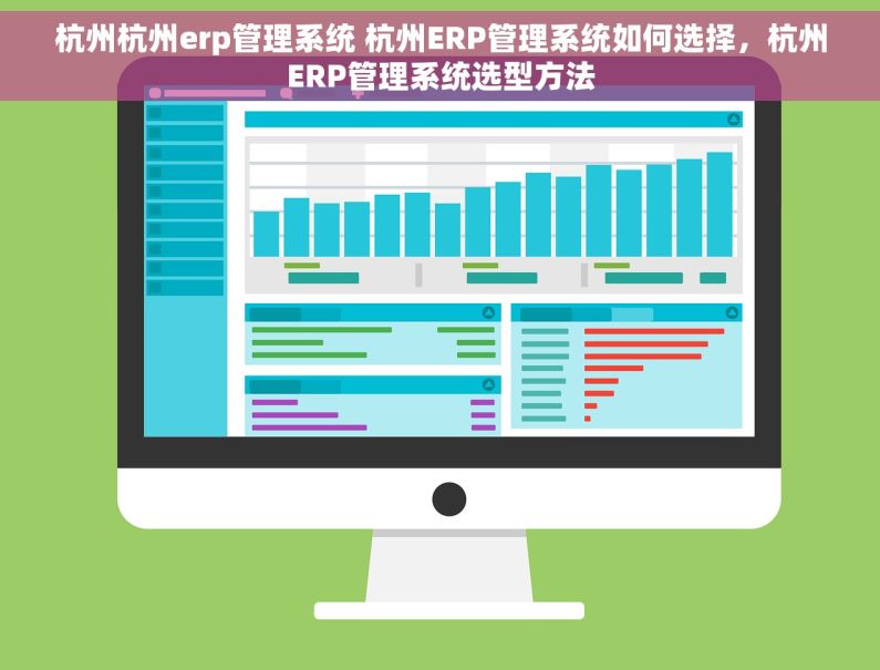 杭州杭州erp管理系统 杭州ERP管理系统如何选择，杭州ERP管理系统选型方法