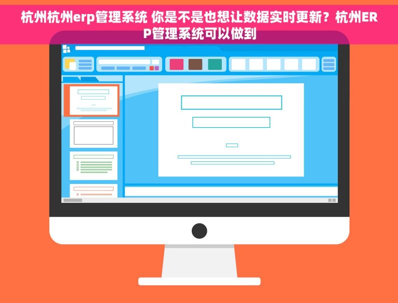 杭州杭州erp管理系统 你是不是也想让数据实时更新？杭州ERP管理系统可以做到