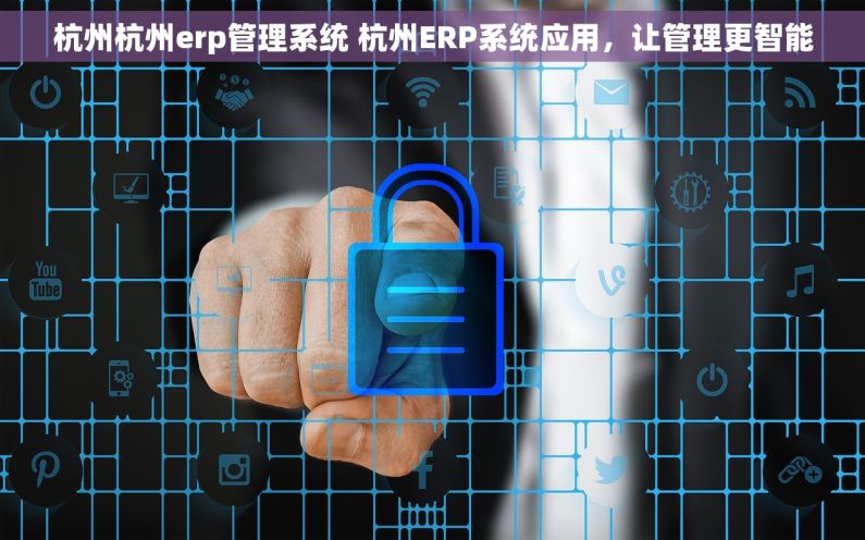 杭州杭州erp管理系统 杭州ERP系统应用，让管理更智能