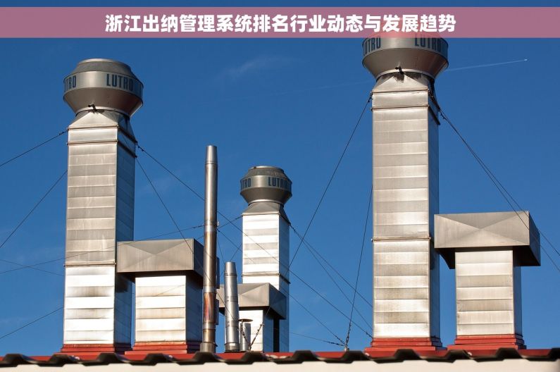 浙江出纳管理系统排名行业动态与发展趋势