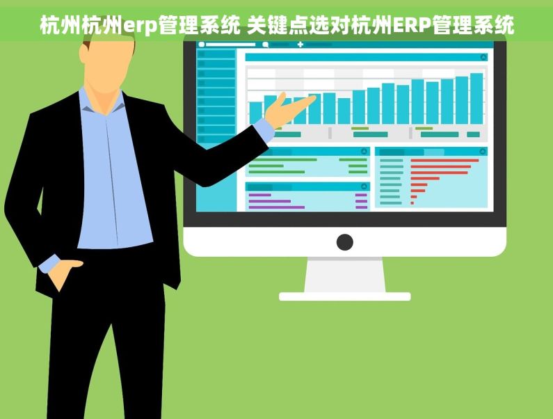 杭州杭州erp管理系统 关键点选对杭州ERP管理系统