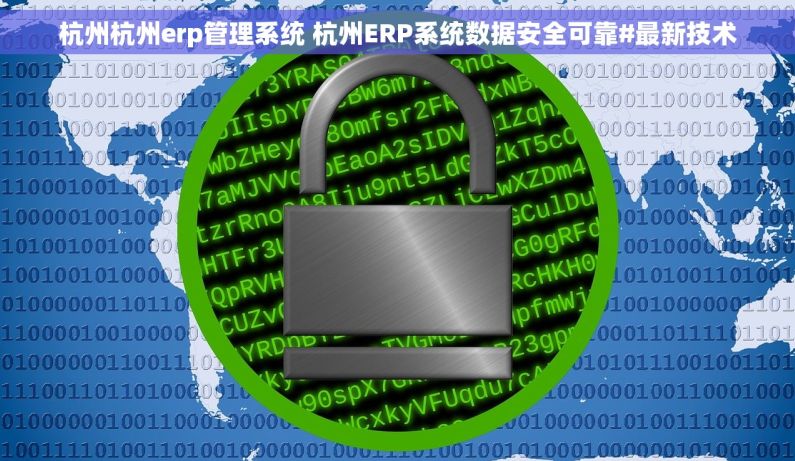 杭州杭州erp管理系统 杭州ERP系统数据安全可靠#最新技术