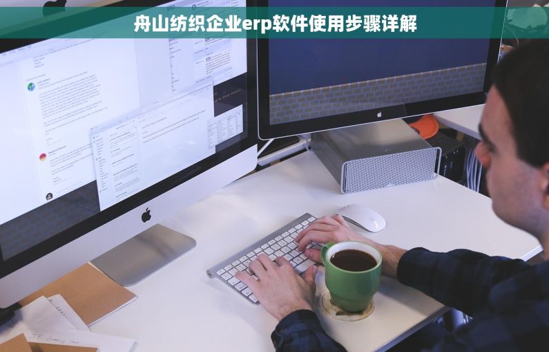 舟山纺织企业erp软件使用步骤详解