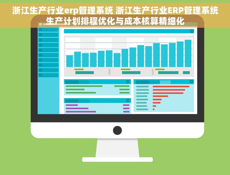 浙江生产行业erp管理系统 浙江生产行业ERP管理系统生产计划排程优化与成本核算精细化