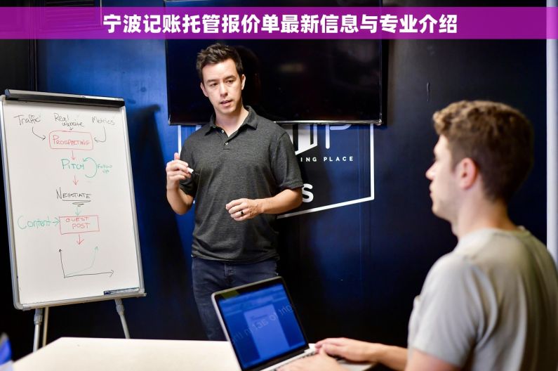 宁波记账托管报价单最新信息与专业介绍