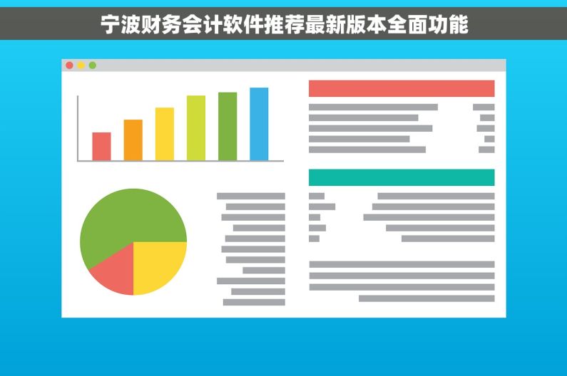 宁波财务会计软件推荐最新版本全面功能