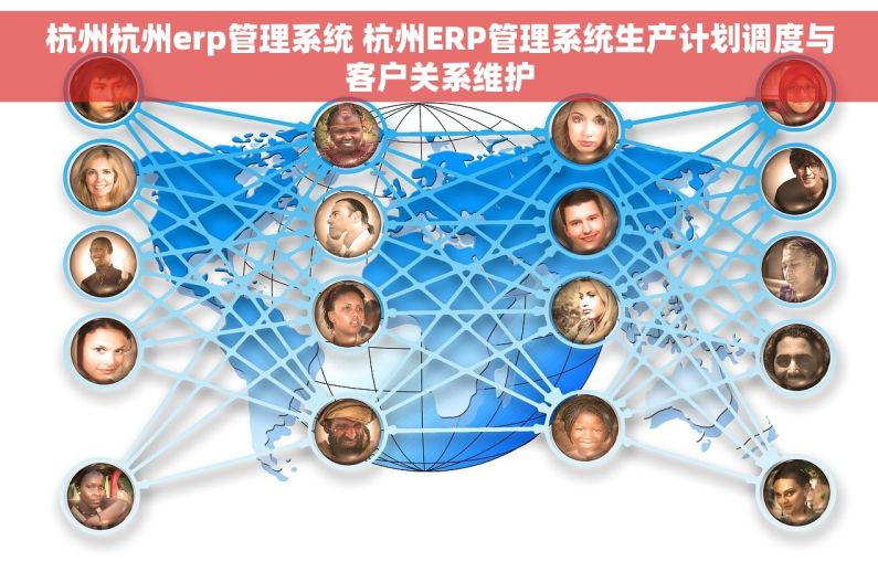 杭州杭州erp管理系统 杭州ERP管理系统生产计划调度与客户关系维护