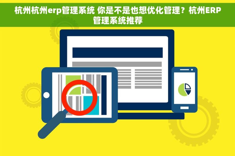 杭州杭州erp管理系统 你是不是也想优化管理？杭州ERP管理系统推荐
