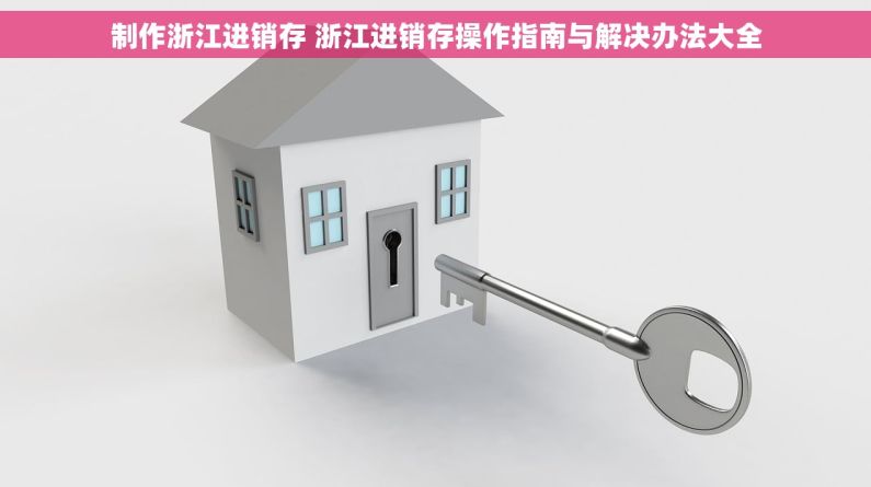 制作浙江进销存 浙江进销存操作指南与解决办法大全