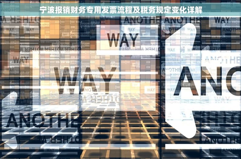 宁波报销财务专用发票流程及税务规定变化详解