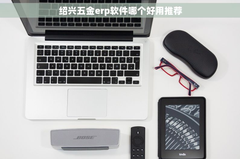 绍兴五金erp软件哪个好用推荐