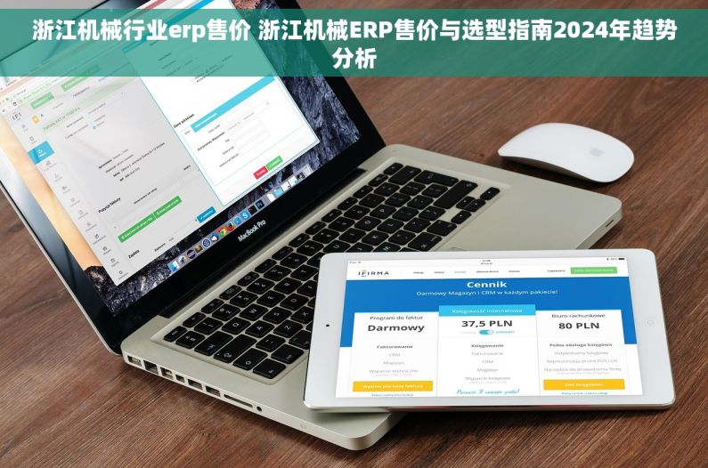 浙江机械行业erp售价 浙江机械ERP售价与选型指南2024年趋势分析