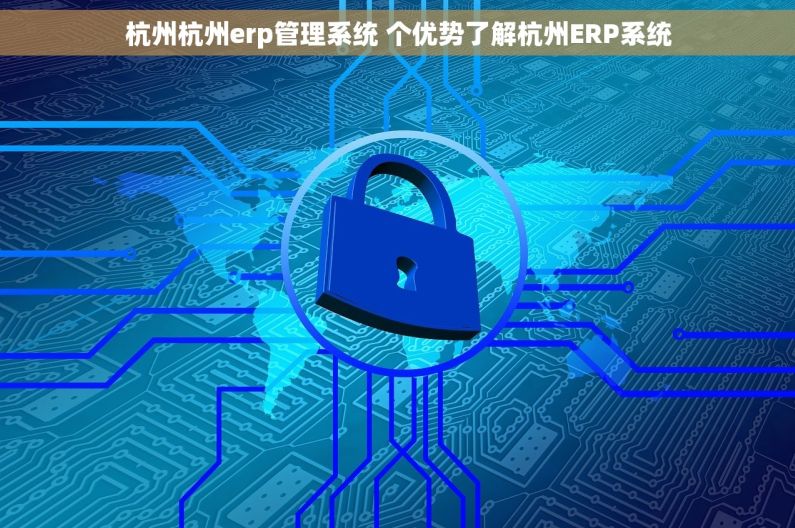 杭州杭州erp管理系统 个优势了解杭州ERP系统