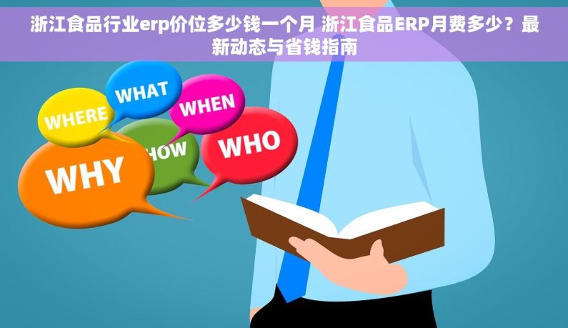 浙江食品行业erp价位多少钱一个月 浙江食品ERP月费多少？最新动态与省钱指南