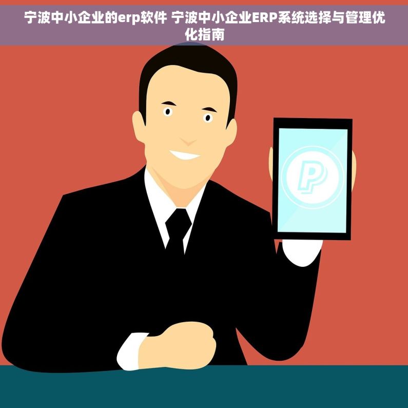 宁波中小企业的erp软件 宁波中小企业ERP系统选择与管理优化指南