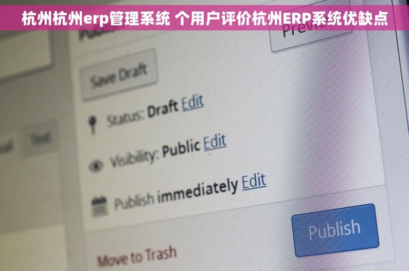 杭州杭州erp管理系统 个用户评价杭州ERP系统优缺点