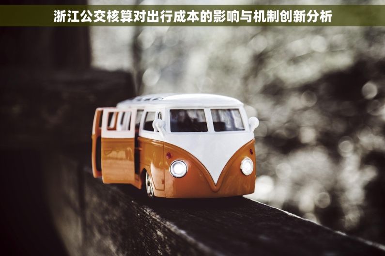浙江公交核算对出行成本的影响与机制创新分析