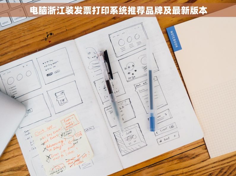 电脑浙江装发票打印系统推荐品牌及最新版本